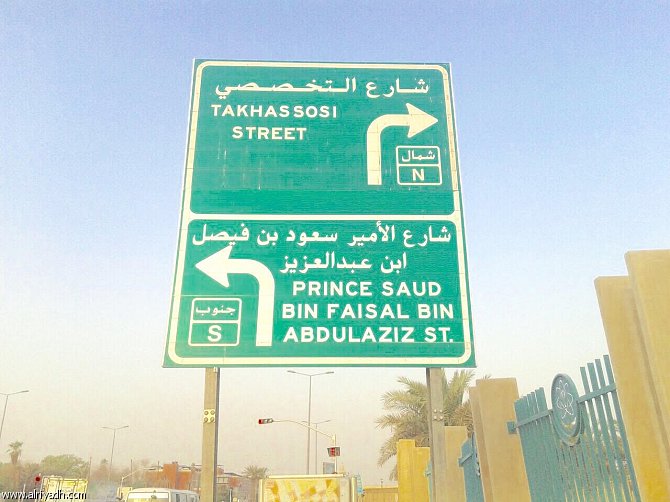 تسمية أحد شوارع العاصمة باسم سعود الفيصل